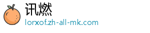讯燃
